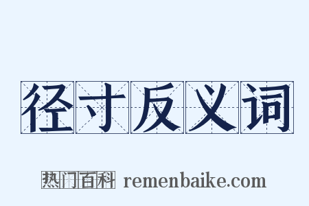径寸反义词是什么意思的图片